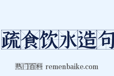 疏食饮水造句是什么意思的图片